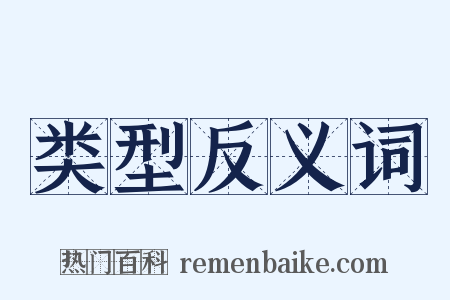 类型反义词是什么意思的图片